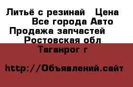 Литьё с резинай › Цена ­ 300 - Все города Авто » Продажа запчастей   . Ростовская обл.,Таганрог г.